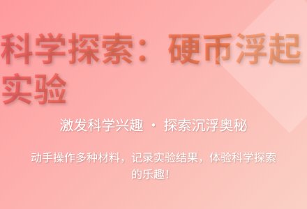 大班科学让硬币浮起来教案反思-幼师课件网