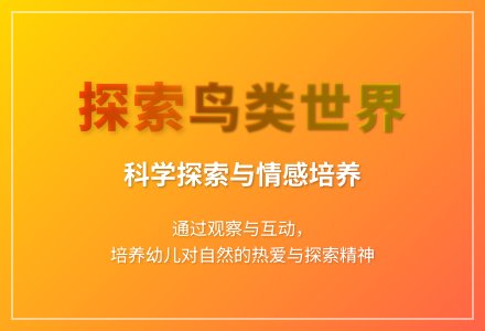 大班科学公开课鸟的世界教案反思-幼师课件网