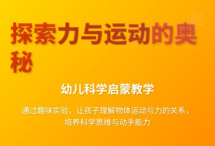 大班科学公开课物体怎样移动教案反思-幼师课件网