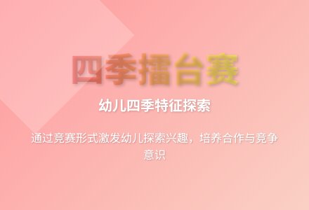 大班科学四季歌教案反思-幼师课件网