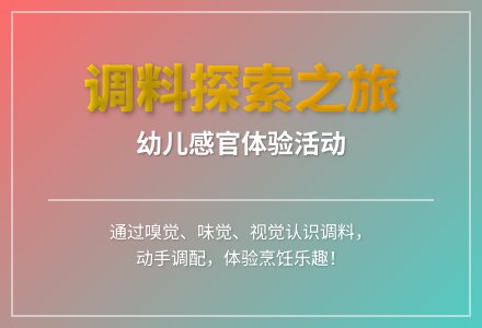 大班科学认识调料教案反思-幼师课件网