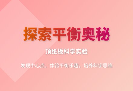 大班科学巧顶纸板教案-幼师课件网