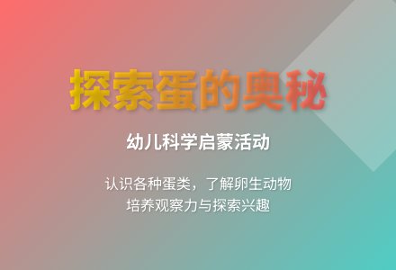 大班科学各种各样的蛋教案反思-幼师课件网
