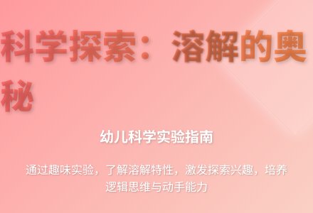 大班科学溶解教案反思-幼师课件网