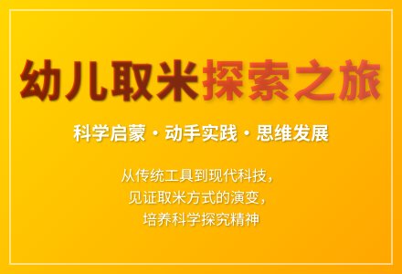 大班科学取米教案反思-幼师课件网