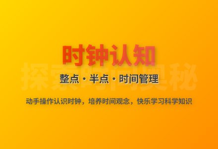 大班科学我和时钟交朋友教案反思-幼师课件网