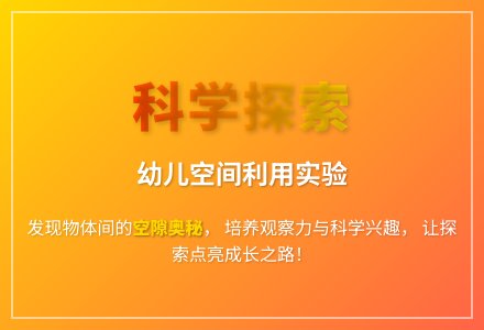 大班科学钻空空教案反思-幼师课件网