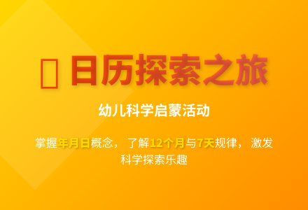 大班科学认识日历教案反思-幼师课件网