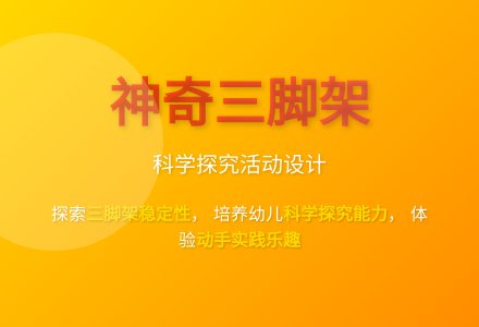 大班科学人体的支架教案反思-幼师课件网