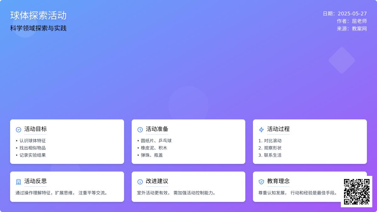 大班科学认识球体教案反思