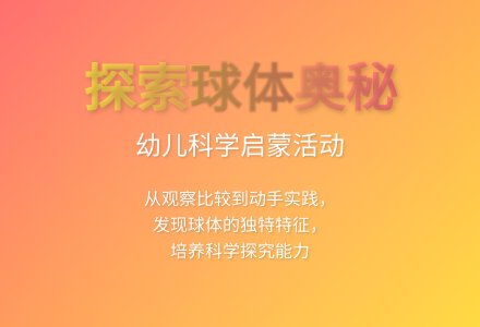 大班科学认识球体教案反思-幼师课件网