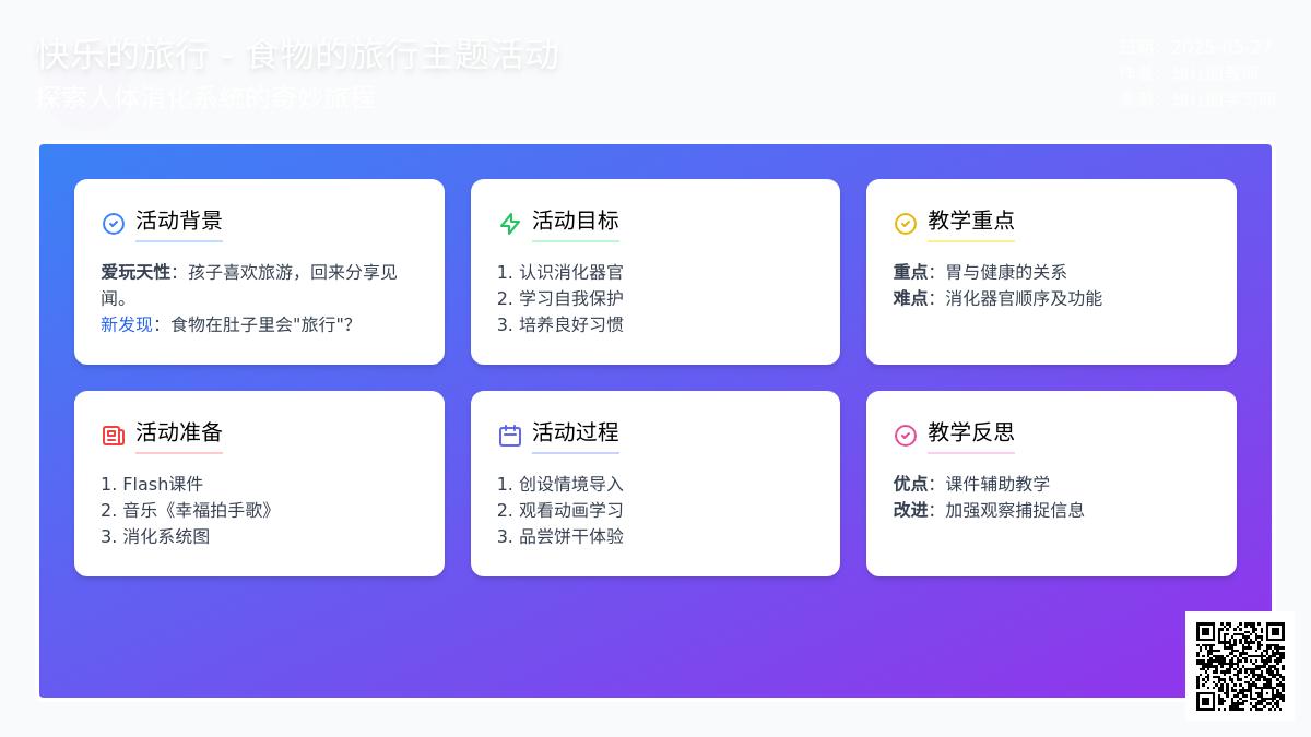 大班科学食物的旅行教案反思