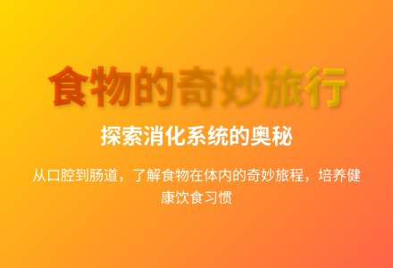 大班科学食物的旅行教案反思-幼师课件网