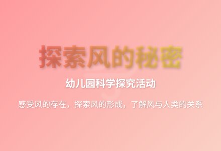 大班科学公开课风的秘密教案反思-幼师课件网