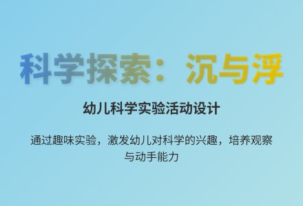 大班科学让沉下去的东西浮起来教案反思-幼师课件网