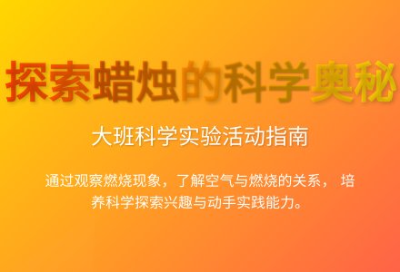 大班科学蜡烛的探索教案反思-幼师课件网