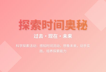 大班科学我的过去现在和将来教案反思-幼师课件网