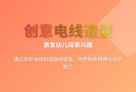 大班科学有趣的电线教案反思-幼师课件网