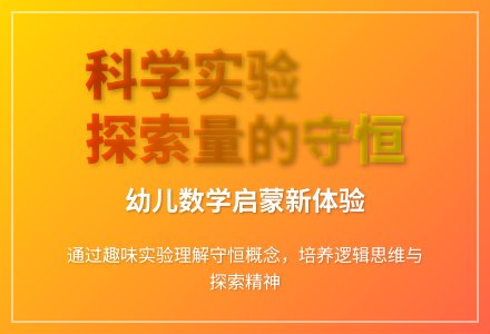 大班科学公开课量的守恒教案反思-幼师课件网