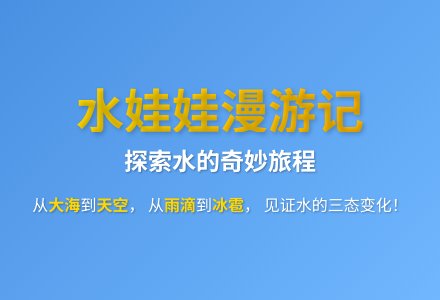 大班科学水娃娃漫游记教案-幼师课件网