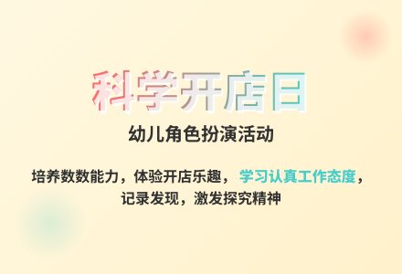 大班科学我开店啦教案-幼师课件网