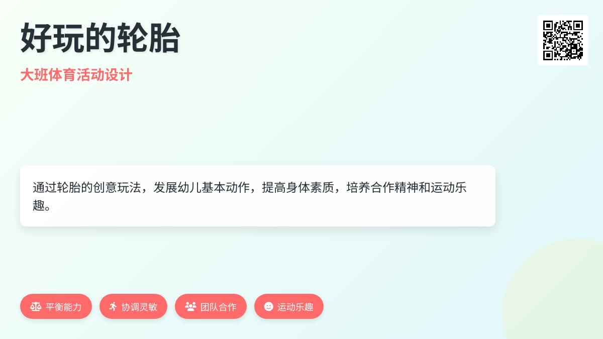 大班主题好玩的轮胎教案反思