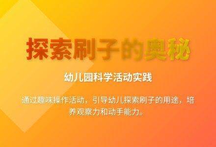 大班科学公开课有用的刷子教案反思-幼师课件网