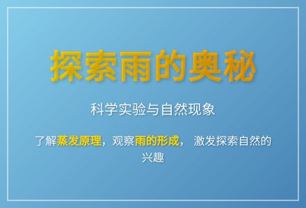 大班科学雨从哪里来教案反思-幼师课件网