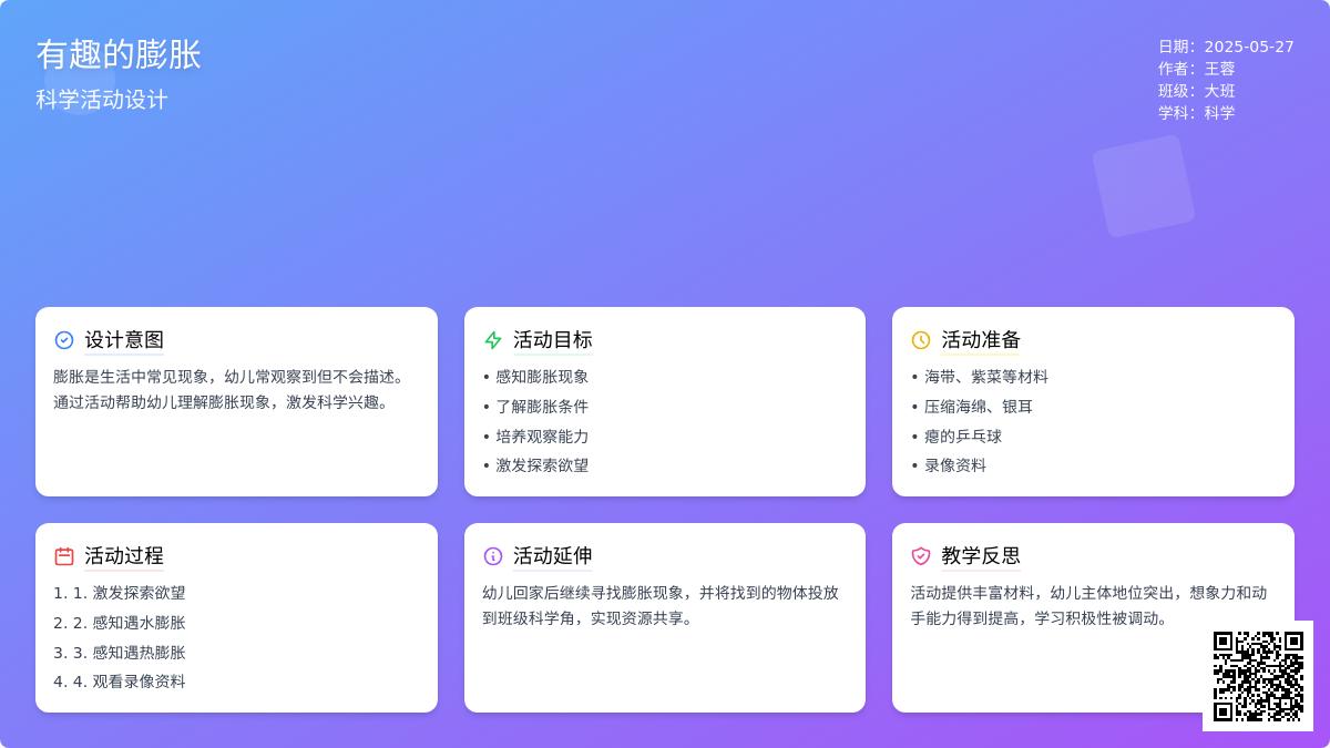 大班科学优质课有趣的膨胀教案反思