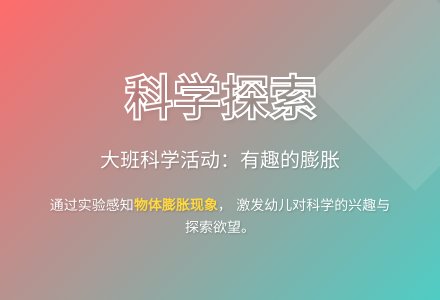 大班科学优质课有趣的膨胀教案反思-幼师课件网