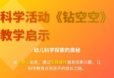 大班科学公开课钻空空教案反思-幼师课件网
