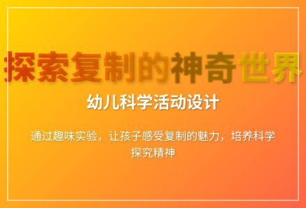 大班科学公开课有趣的复制教案反思-幼师课件网