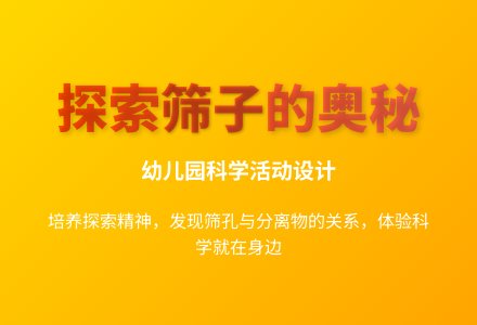 大班科学神奇的筛子教案反思-幼师课件网