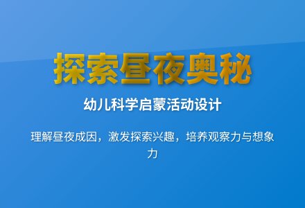 大班科学白天和黑夜教案反思-幼师课件网