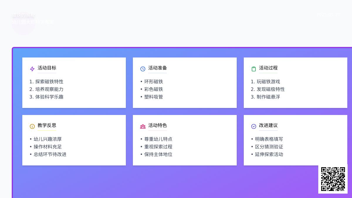 大班科学公开课磁铁的奥秘教案反思