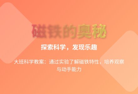 大班科学公开课磁铁的奥秘教案反思-幼师课件网