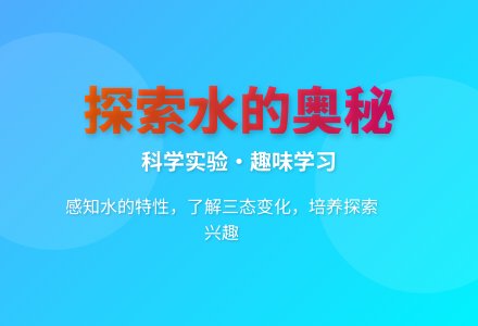 大班科学优质课水的秘密教案反思-幼师课件网