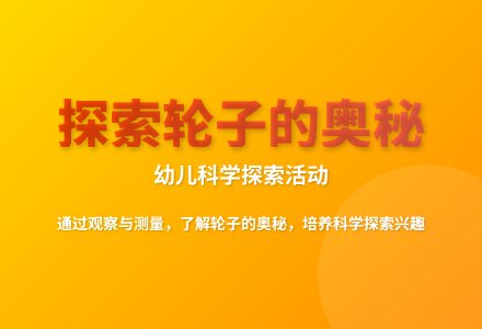 大班科学滚动的轮子教案-幼师课件网