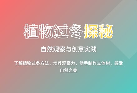 大班科学不怕冷的植物教案反思-幼师课件网