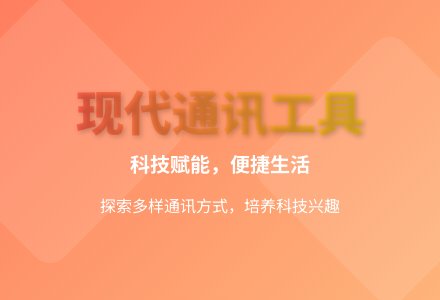 大班科学优质课现代通讯工具教案反思-幼师课件网
