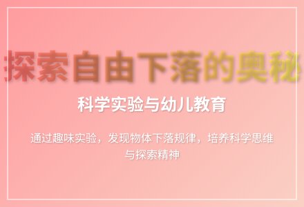 大班科学优质课向下落的物体教案反思-幼师课件网