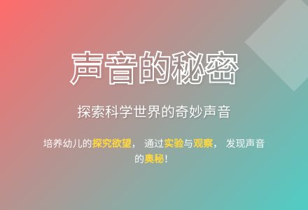 大班科学公开课声音的秘密教案反思-幼师课件网
