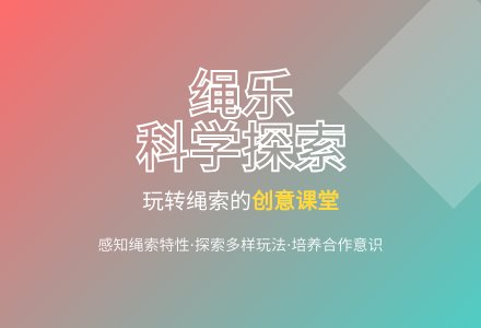 大班科学绳乐教案反思-幼师课件网