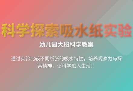 大班科学纸的吸水教案反思-幼师课件网