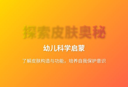 大班科学奇妙的外衣教案反思-幼师课件网