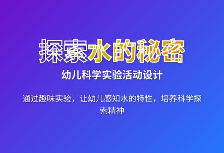 大班科学优质课有趣的水教案反思-幼师课件网