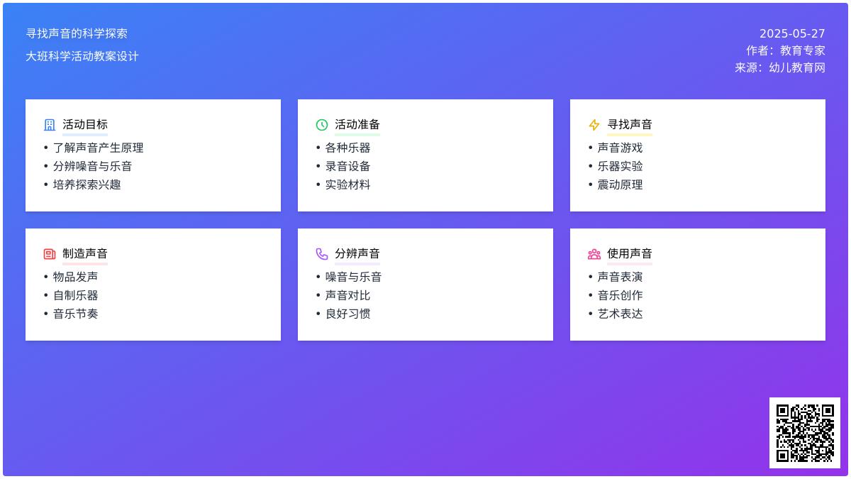 大班科学寻找声音教案