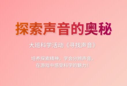 大班科学寻找声音教案-幼师课件网
