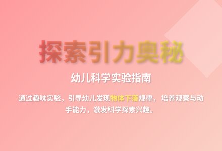 大班科学神奇的地球引力教案反思-幼师课件网