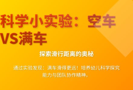 大班科学哪辆汽车滑的远教案反思-幼师课件网